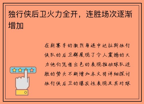 独行侠后卫火力全开，连胜场次逐渐增加