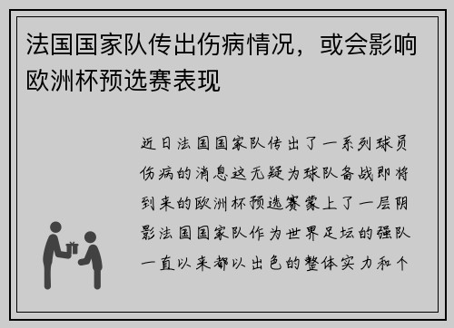 法国国家队传出伤病情况，或会影响欧洲杯预选赛表现